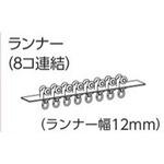 ファンティアフィルカーテンレール用ランナー(8個連結) タチカワブラインド