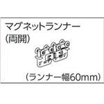ファンティアフィルカーテンレール用マグネットランナー(両開) タチカワブラインド