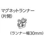 ファンティアフィルカーテンレール用マグネットランナー(片開) タチカワブラインド