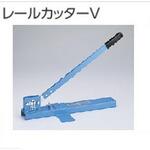 ファンティアフィルカーテンレール用レールカッター タチカワブラインド ファンティアフィルカーテンレール用レールカッター タチカワブラインド
