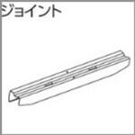 ファンティアフィルカーテンレール用ジョイント タチカワブラインド