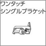 V17、V17α静音カーテンレール向けワンタッチシングルブラケット タチカワブラインド