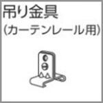 V17カーテンレール向け吊り金具 タチカワブラインド V17カーテンレール向け吊り金具 タチカワブラインド