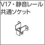 V17、V17α静音カーテンレール向け共通ソケット タチカワブラインド