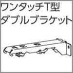 V17、V17α静音カーテンレール向けワンタッチT型ダブルブラケット タチカワブラインド V17、V17α静音カーテンレール向けワンタッチT型ダブルブラケット タチカワブラインド