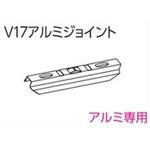 V17カーテンレール向けアルミジョイント タチカワブラインド