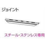 V17カーテンレール向けジョイント タチカワブラインド