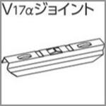 V17α静音カーテンレール向けジョイント タチカワブラインド