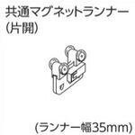 ファンティア、V20カーテンレール用共通MGランナー(片開) タチカワブラインド