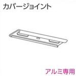 V20、V20α静音カーテンレール用カバージョイント タチカワブラインド