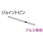 V20カーテンレール用ジョイントピン タチカワブラインド