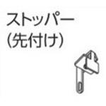 ファンティア、ファンティアフィル、V20、V20α静音カーテンレール用ストッパー(先付け) タチカワブラインド