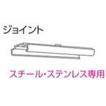 V20カーテンレール用ジョイント タチカワブラインド