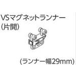 V17、V2、VR-Nカーテンレール用VSマグネットランナー(片開) タチカワブラインド