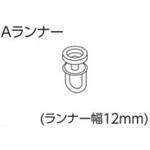 V17、V2カーテンレール用Aランナー タチカワブラインド
