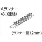 V17、V2カーテンレール用Aランナー(8個連結) タチカワブラインド