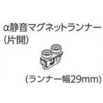 V17α静音、V20α静音、VR-Nカーテンレール向けα静音マグネットランナー(片開) タチカワブラインド