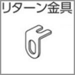 フィンティアフィル、V17、V17α静音、V20、V20α静音カーテンレール向けリターン金具 タチカワブラインド フィンティアフィル、V17、V17α静音、V20、V20α静音カーテンレール向けリターン金具 タチカワブラインド