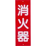 - 標識 消火器具 モノタロウ 00240327