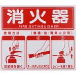 - 標識 消火器使用方法 モノタロウ 00240345