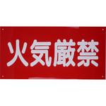 - 危険物標識 火気厳禁 硬質塩ビ モノタロウ 00240442