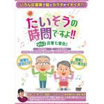 たいそうの時間ですよ!! ブラボーグループ