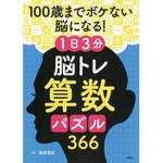 84929 プロが監修!PHPの夢中になれる脳活本 100歳までボケない脳になる!1日3分 脳トレ算数パズル366 PHP研究所