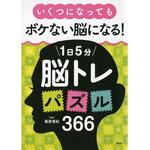 84632 プロが監修!PHPの夢中になれる脳活本 いくつになってもボケない脳になる!1日5分脳トレパズル366 PHP研究所