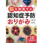 84461 プロが監修!PHPの夢中になれる脳活本 脳を刺激する!認知症予防おりがみ PHP研究所