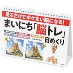 85201 プロが監修!PHPの夢中になれる脳活本 見るだけでボケない脳になる!まいにち「脳トレ」日めくり PHP研究所