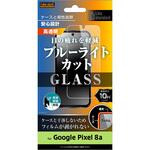 RT-GP8AF/SMG Google Pixel 8a Like standard ガラスフィルム 10H ブルーライトカット 光沢 指紋認証対応 レイ・アウト