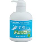 41354 手洗いチェッカー LED 専用ローション 1本(250mL) サラヤ(SARAYA) 【通販モノタロウ】