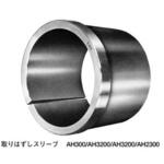 取りはずしスリーブ 横田機工