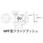NPFフランジブッシュ 日本青銅