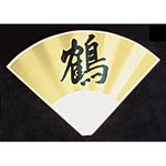 SW テーブルナンバースタンド プレート 扇型金色波付 和田助製作所