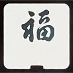 SW テーブルナンバースタンド プレート 角型大 和田助製作所