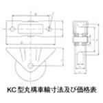 KC型丸溝車輪 伊藤鋳工