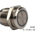 LEDプッシュスイッチ モーメンタリー式 マリンテック