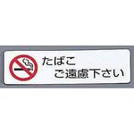 ES721-3 シールサイン たばこご遠慮ください 光