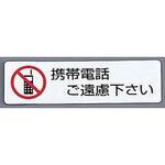 ES721-4 シールサイン 携帯電話ご遠慮ください 光