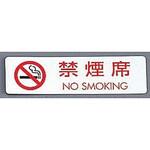 シールサイン 禁煙席 NO SMOKING 光