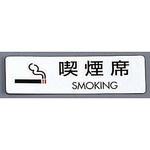 ES721-6 シールサイン 喫煙席 SMOKING 光