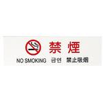 多国語プレート 禁煙 光
