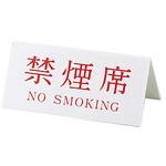 3 Vタイプアクリル両面プレート 禁煙席(NO SMOKING) キョウリツ サインテック