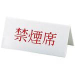 4 Vタイプアクリル両面プレート 禁煙席 キョウリツ サインテック