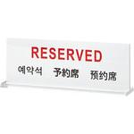 TGP6018-1 多国語プレート 予約席 光
