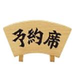 木製予約席 扇型 用美(ヤマコー)