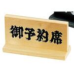 予約席 えいむ