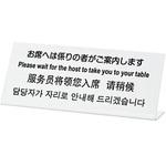 TGP-1025-17 多国語プレート お席へは係りの者がご案内します 光