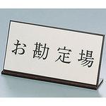 AL20102 アクリル案内プレート お勘定場 1個 キョウリツ サインテック